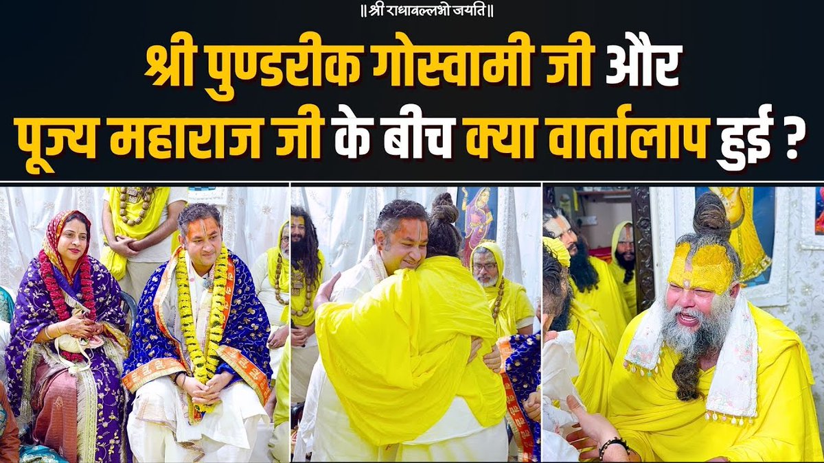 श्री पुण्डरीक गोस्वामी जी और पूज्य महाराज जी के बीच क्या वार्तालाप हुई ? Bhajan Marg