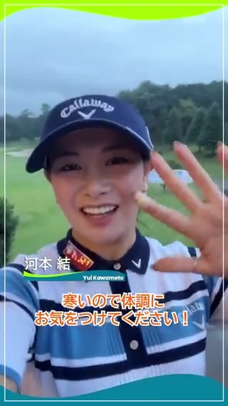 今季2勝目を挙げた #河本結(Yui Kawamoto/ 河本 結) 選手からファンのみなさまへメッセージです💌 #スタンレーレディスホンダ 🏆 #心動かす瞬間 #JLPGA #女子ゴルフ