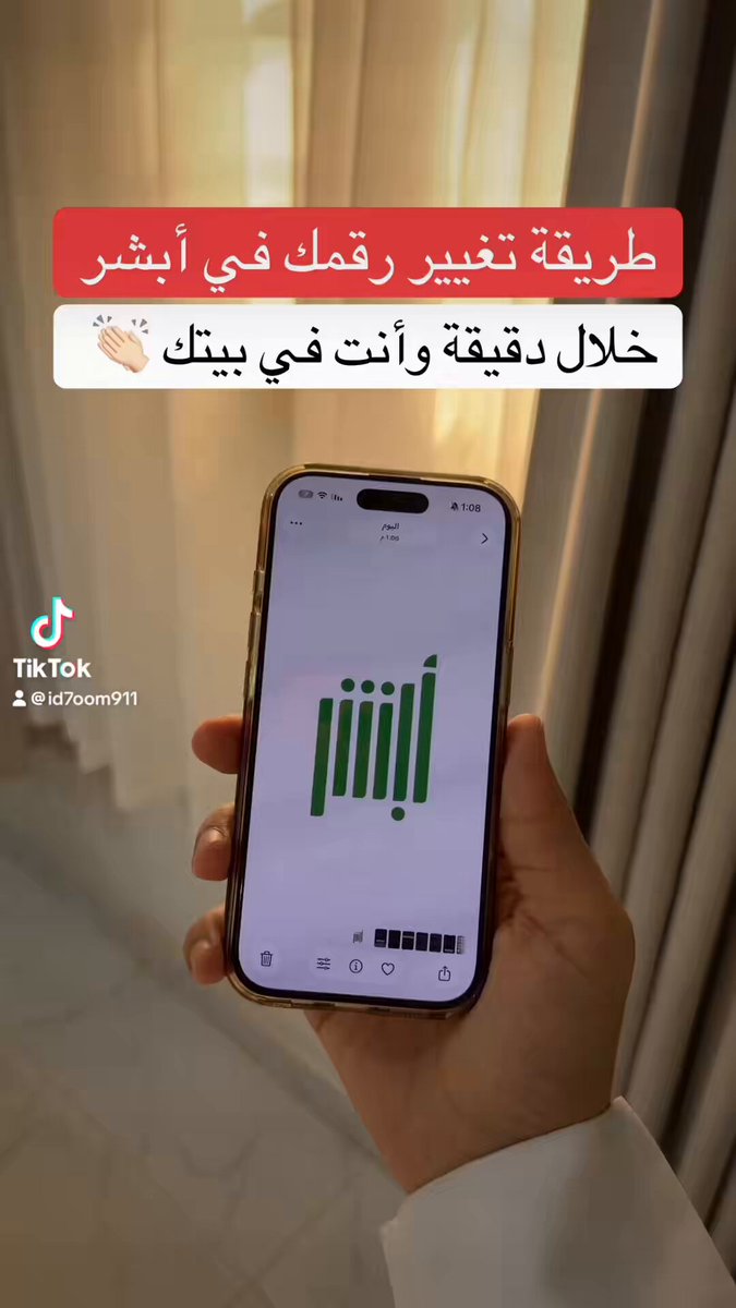 طريقة تغيير رقمك في أبشر مجاناً خلال دقيقة وأنت في بيتك ، مايحتاج تروح للخدمة الذاتية وتتعب نفسك 👌🏻