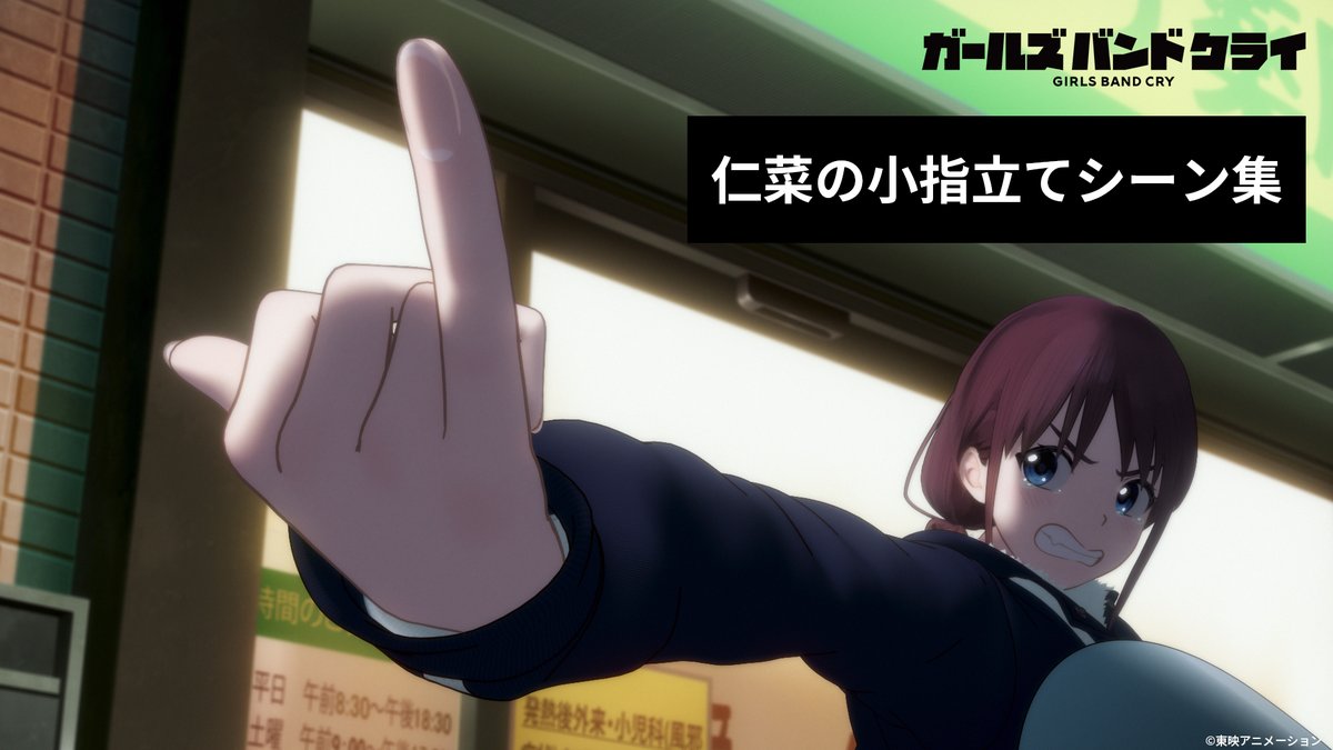 アニメ「ガールズバンドクライ」 【？連発】仁菜の小指立てシーン集 を公開🎬️ #ガルクラ