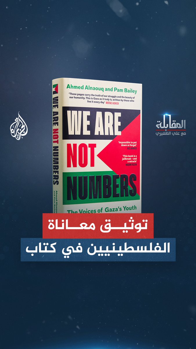 حتى يبقى الحديث عن القضية الفلسطينية في محور الاهتمامات.. كتاب "لسنا أرقامًا" الأعلى مبيعًا في بريطانيا وأيرلندا حلقة #المقابلة على منصات #الجزيرة و #الجزيرة يوتيوب #شاهد |