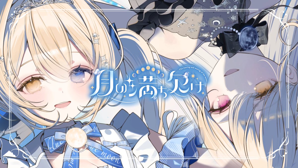 〘 #M3秋2025 新譜告知 ② 〙 🌔⊹︵︵︵⊹ 🌕 ⊹ ︵︵︵⊹⠀🌖 月乃 12th Album 『 月の満ち欠け 』 🌘⊹︵︵︵⊹ 🌑 ⊹ ︵︵︵⊹⠀🌒 XFD⌇ 特設⌇ 2025.10.26 #M3 Release #月の満ち欠け #ルナセレ5 💎