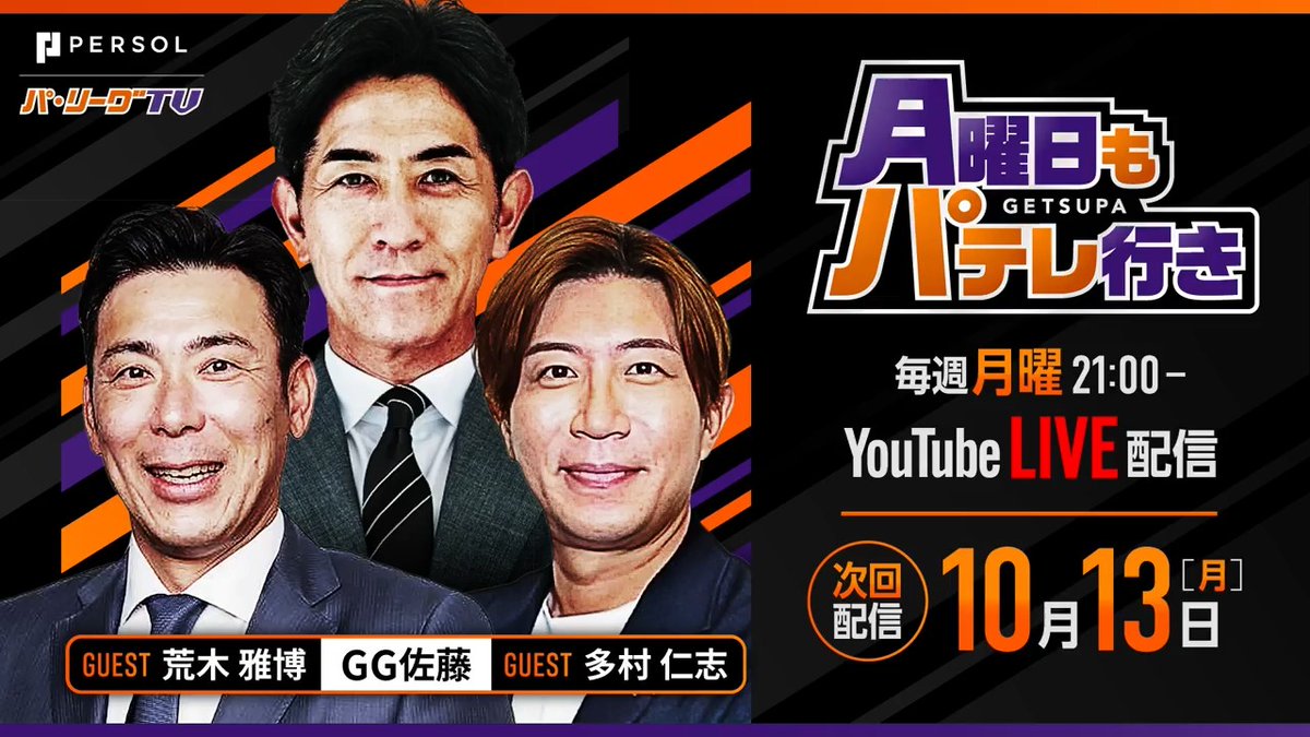 / #月曜日もパテレ行き 10/13(月)21:00〜放送予定✨ \ 明日の放送はMC #GG佐藤 さん ゲスト #荒木雅博 さん #多村仁志 さんを迎えてお送りします👏✨ ぜひ一緒に #月パ で1週間を振り返りましょう🔥🔥 👇ライブ配信はこちら! #プロ野球 #パリーグTV