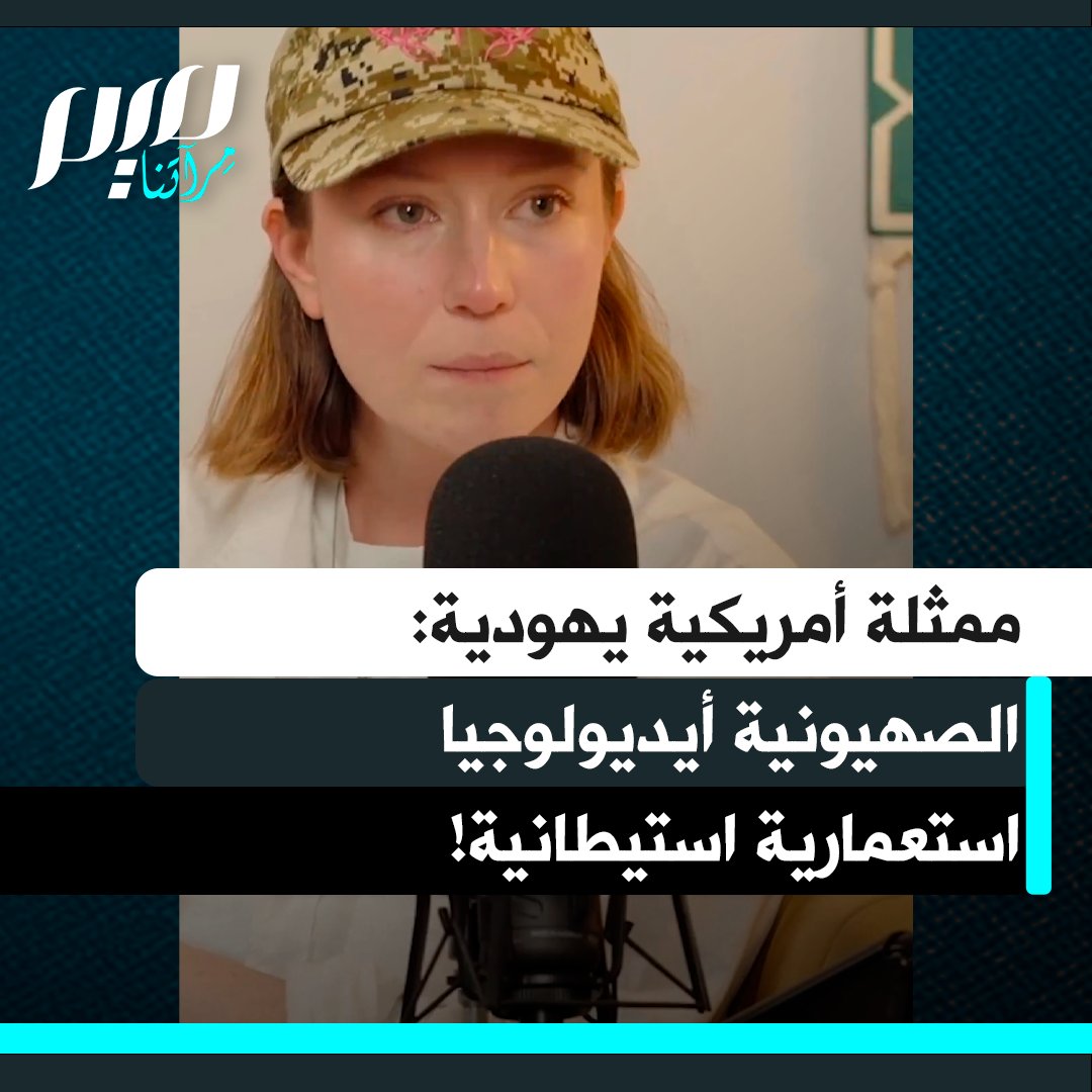 "الصهيونية أيديولوجيا استعمارية استيطانية!".. تصريح ناري من الممثلة الأمريكية اليهـ ـودية هانا أينبيندر، تكشف فيه عن وجه الصهيونية الليبرالية من منظور نقدي صارم، موضحة كيف ترتبط الأيديولوجيا الاستيطانية والفصل العنصري بالسعي لإبادة الفلسطينيين وخلق أغلبية يهـ ـودية في أرضهم.