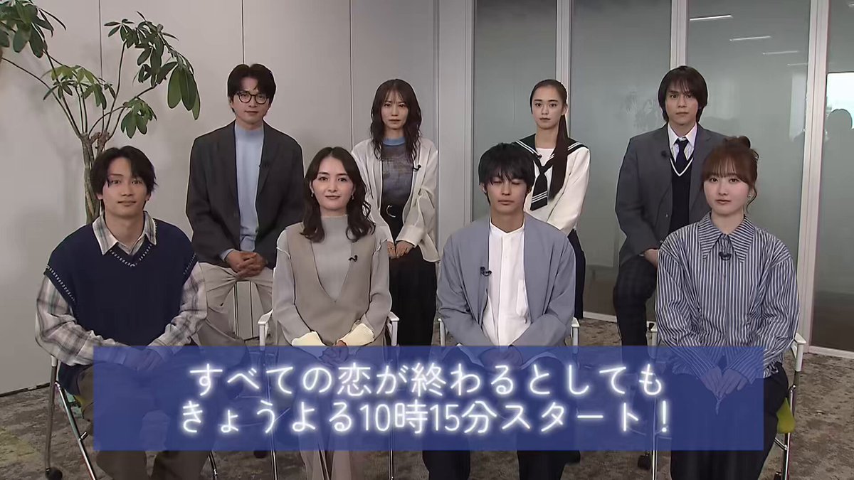 今夜𝟏𝟎時𝟏𝟓分スタート 放送まであと𝟏時間となりました⏰ˊ˗ 番組公式ハッシュタグは #すべての恋が終わるとしても たくさんの感想をお待ちしております💌 🔗 #葵わかな #神尾楓珠 #藤原丈一郎 #なにわ男子 #本田望結 #山下幸輝 #WILDBLUE #大塚萌香 #白洲迅 #市川由衣 #久保田磨希