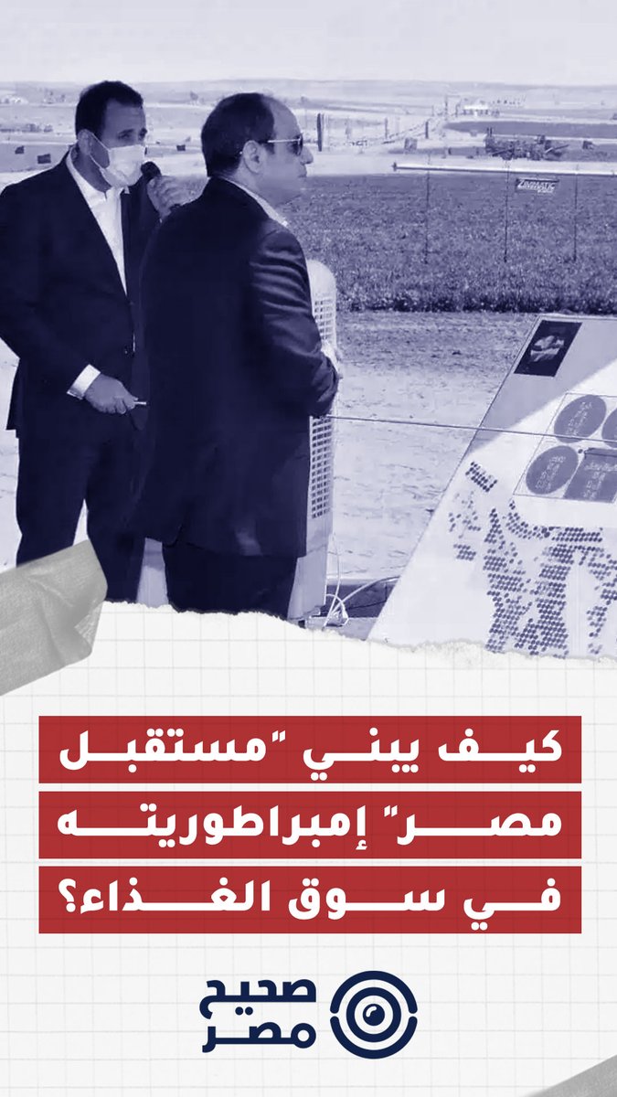 🔴 لم يعد جهاز "مستقبل مصر للتنمية المستدامة" التابع للقوات الجوية المصرية ذراعًا زراعية فحسب كما كان عند تأسيسه، بل تحوّل خلال الشهور الماضية إلى لاعب اقتصادي ضخم يبني إمبراطورية تسيطر على مفاتيح منظومة الغذاء في #مصر. شاهد الفيديو للمزيد من التفاصيل 🎥 #صحيح_مصر