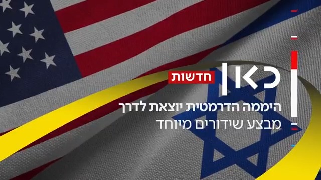 היממה הדרמטית יוצאת לדרך: החטופים חוזרים הביתה וטראמפ מגיע לישראל. נבחרת כאן חדשות עם כל העדכונים מכל המוקדים במבצע שידורים מיוחד