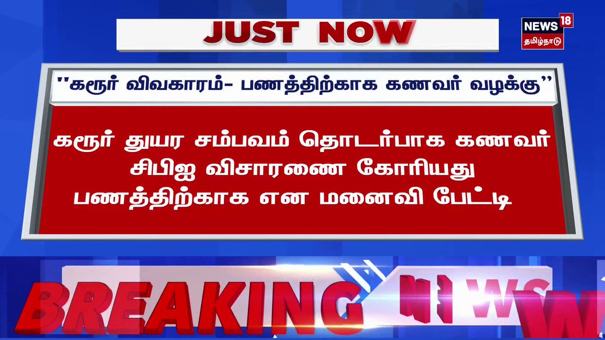 Karur Stampede | TVK Vijay Campaign | "கரூர் விவகாரம்- பணத்திற்காக கணவர் வழக்கு"| #VijayCampaign | #TVKVijay | #KarurStampede