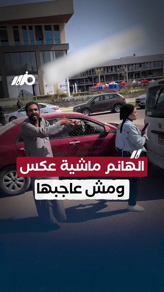 الهانم ماشية عكس ودمرت لنا العربية ومش عاجبها #مزيد