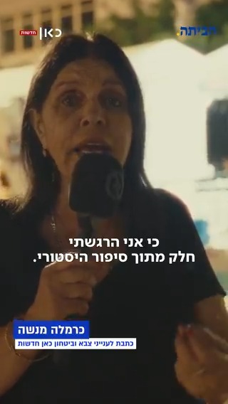 "לא ישנתי כל הלילה, הרגשתי חלק מסיפור היסטורי": מבצע שידורים מיוחד - אנחנו כאן עד שהם חוזרים Gili Cohen Yael ciechanover יעל צ׳כנובר hadas grinberg איתי בלומנטל 🇮🇱 Itay Blumental Elior Levy • אליאור לוי כרמלה מנשה Tamar Almog | תמר אלמוג roi kais • روعي كايس • רועי קייס טלי מורנו
