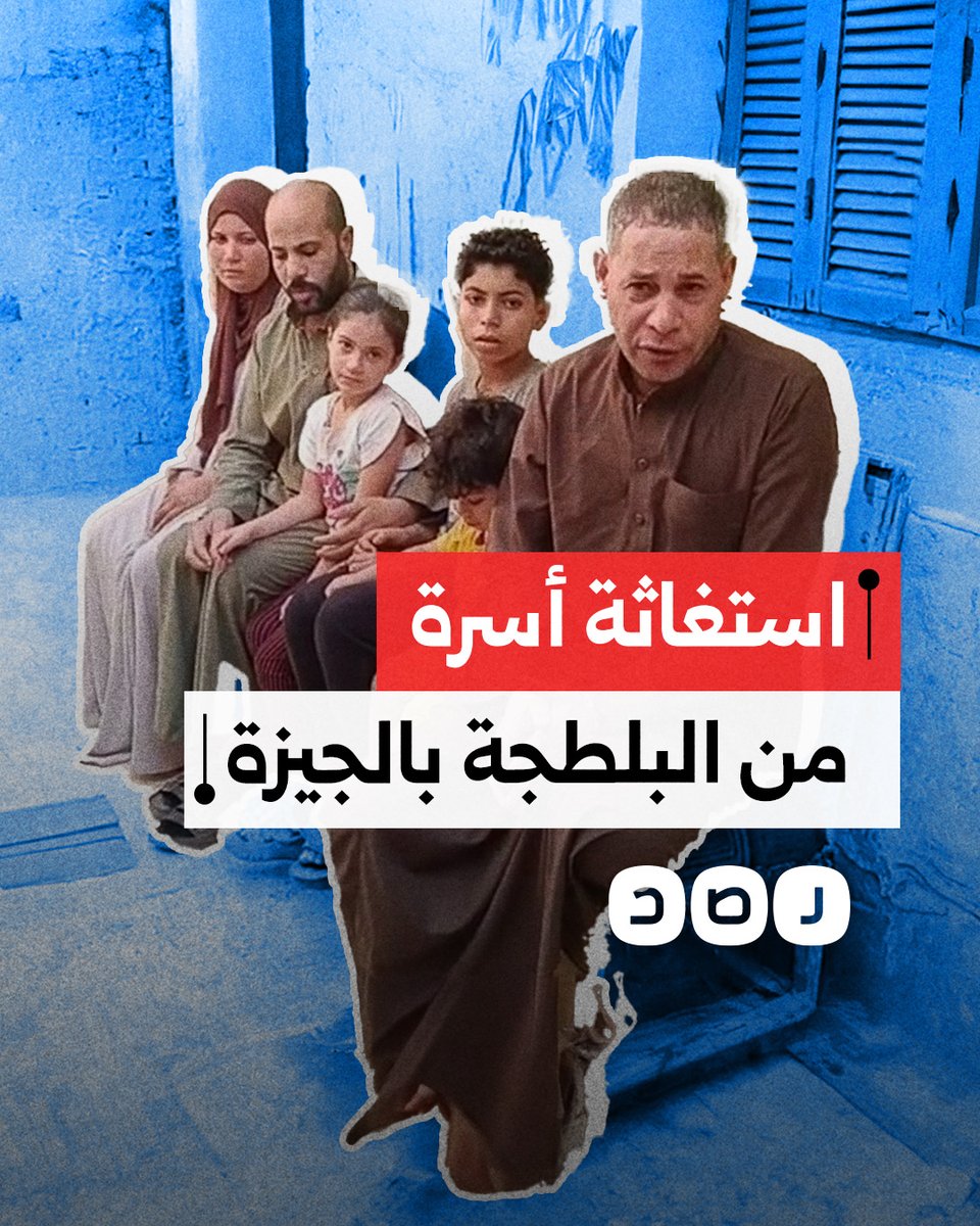 "الشرطة أخفت الجريمة".. استغاثة أسرة من البلطجة وسط اتهامات بتواطؤ الشرطة مع الجناه في مركز العياط بمحافظة الجيزة