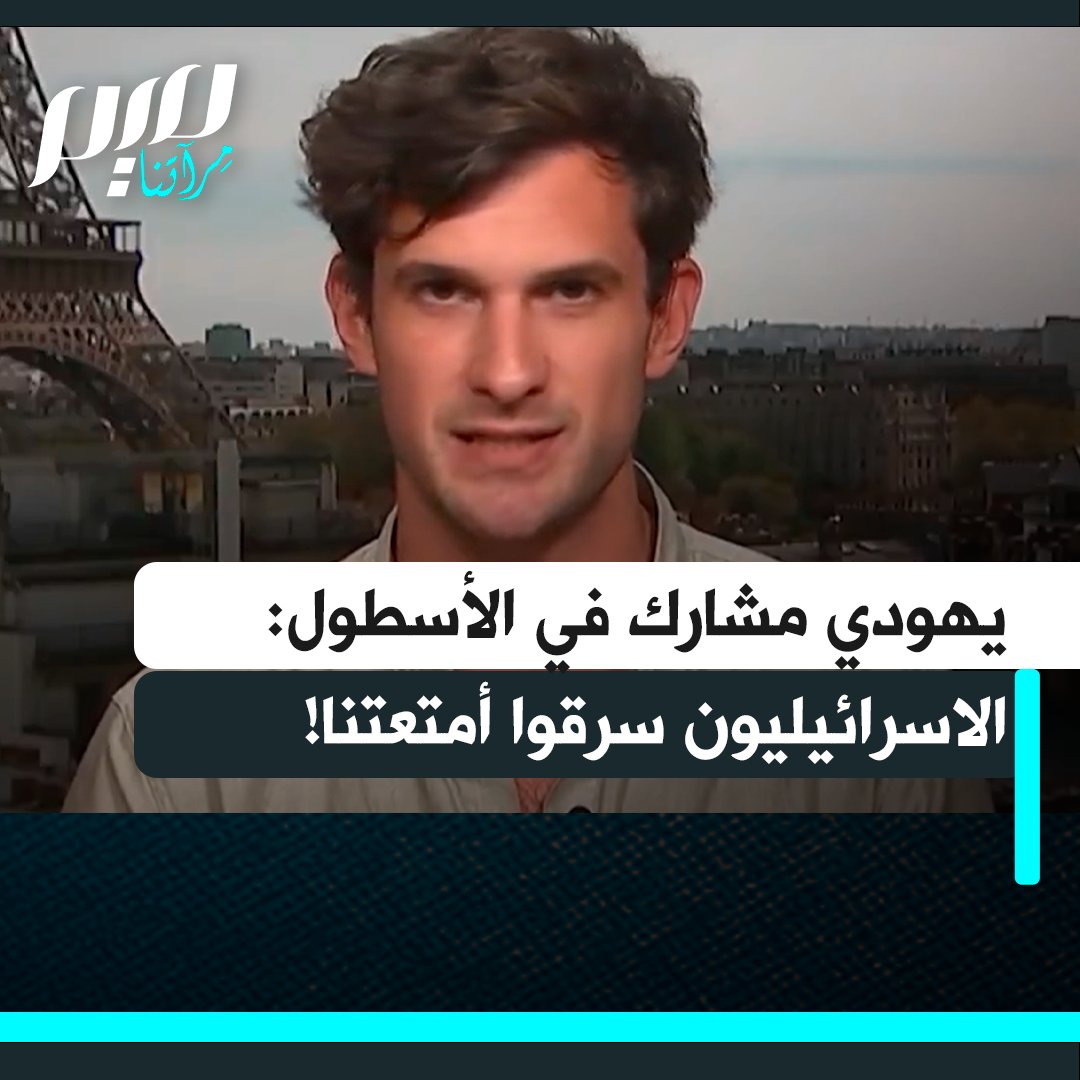 الناشط اليهـ ـودي الأمريكي ديفيد أدلر يروي تفاصيل اعتقاله ضمن أسطول الصمود: "نُقلنا إلى ميناء أشدود حيث سُرقت أمتعتنا وصودرت قواربنا. لقد قاموا حرفيا بنهب المجوهرات والعقود والخواتم والأشياء الثمينة من حقائبنا وأمتعتنا!"