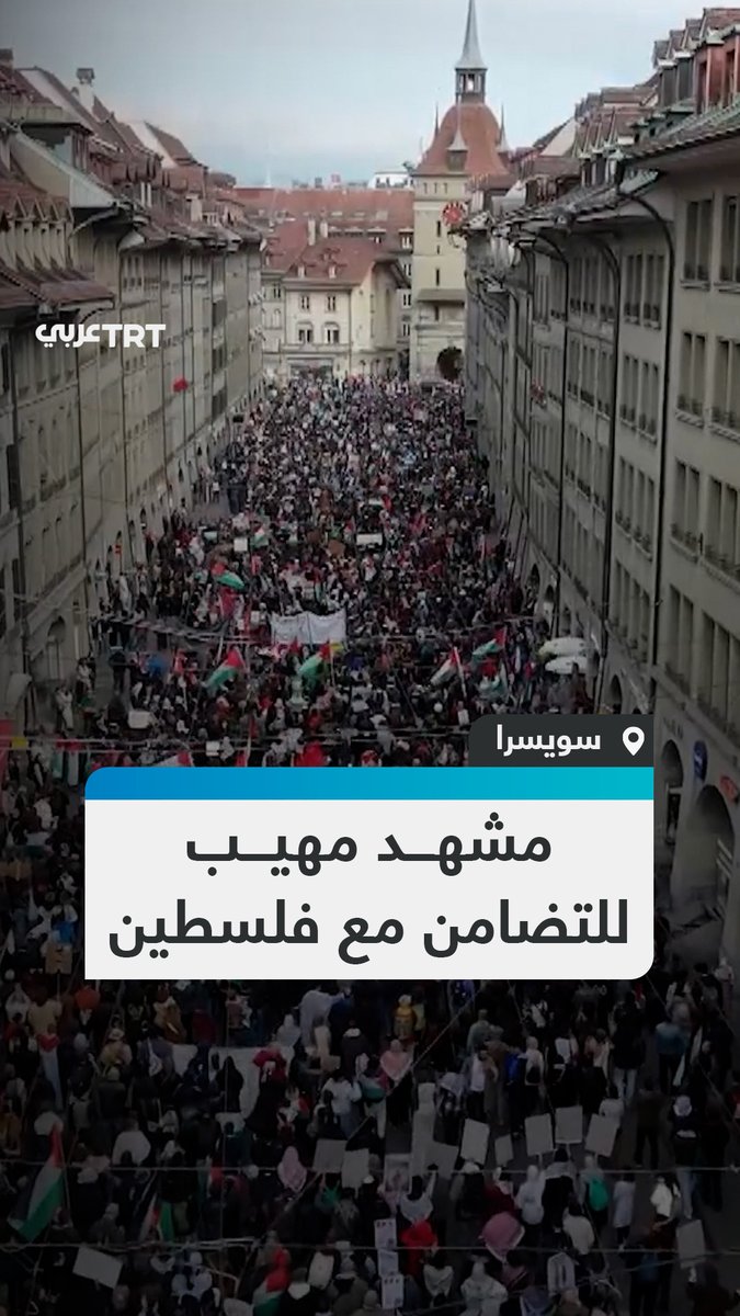 الشرطة السويسرية تفرق تظاهرة حاشدة خرجت بمدينة برن مناصرة لفلسطين وتنديداً بالإبادة التي ارتكبها الاحتلال الإسرائيلي في قطاع غزة. #تفاعل ليصل إليك كل جديد