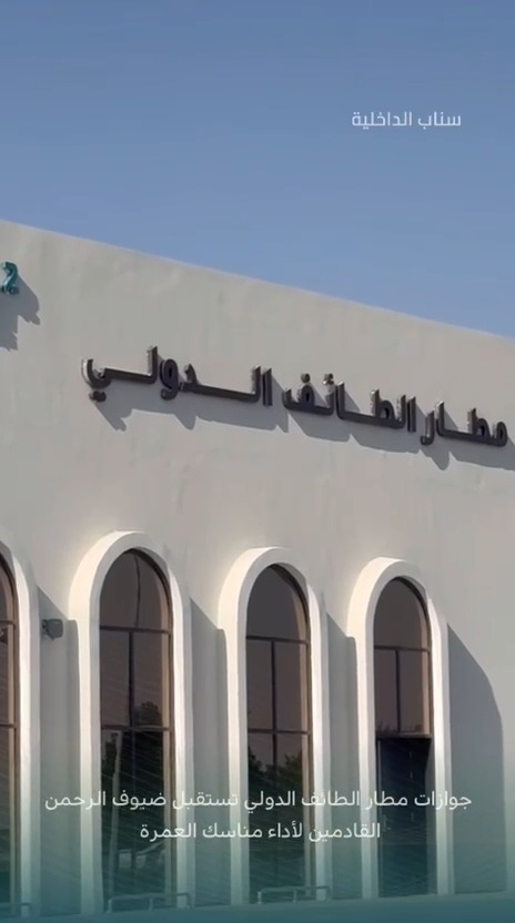 جوازات مطار الطائف الدولي تستقبل ضيوف الرحمن القادمين لأداء مناسك العمرة.