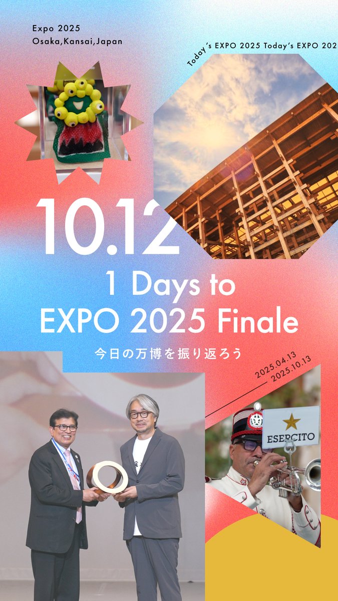 🌟Today’s #EXPO2025 -10.12-🌟 #大阪・関西万博 での1日を振り返り😊 素敵な出来事が盛りだくさんでした🎉 大阪・関西万博は2025年10月13日まで！ ˗ˏˋ🔴閉幕まであと1日🔵ˎˊ˗ #EXPO2025Forever
