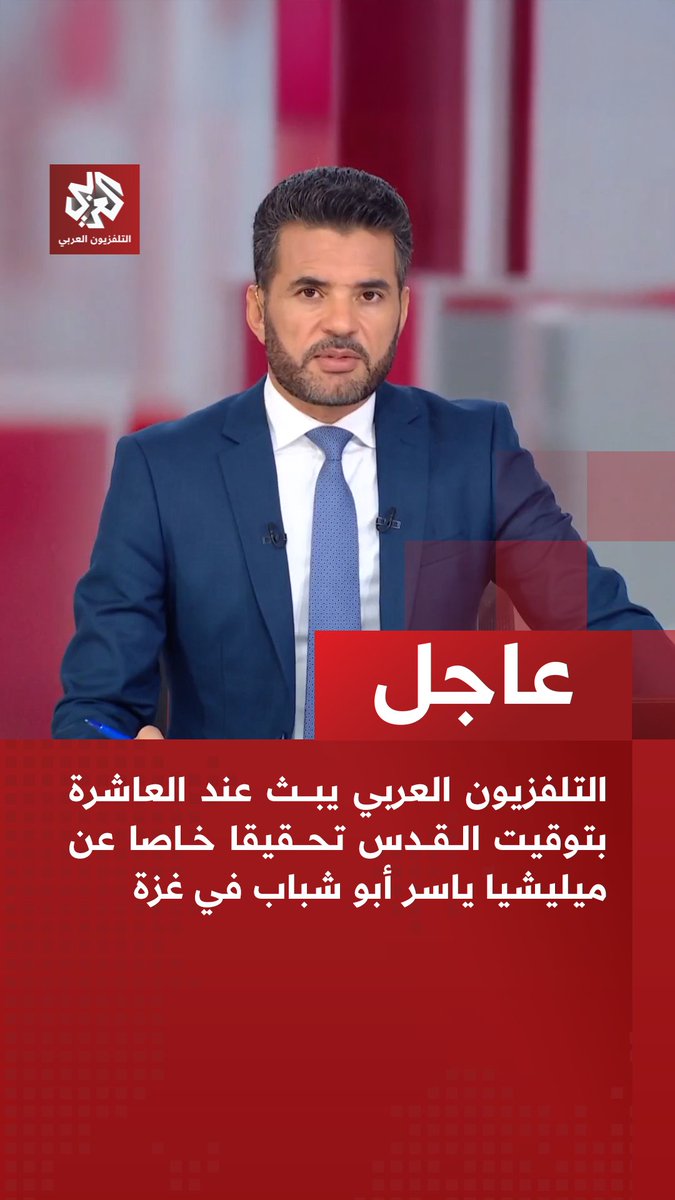 #عاجل | التلفزيون العربي يبث عند العاشرة بتوقيت القدس تحقيقا خاصا عن ميليشيا ياسر أبو شباب في غزة 📌التحقيق يكشف معلومات وصورا خاصة من أماكن نشاط ميليشيا أبو شباب شرقي رفح 📌التحقيق يتضمن مقابلة خاصة مع قيادي في كتائب القسام يتطرق خلالها إلى ملابسات نشأة ونشاط ميليشيا أبو شباب