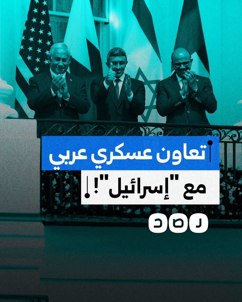 صحيفة واشنطن بوست تكشف عن تعاون عسكري بين 6 دول عربية والاحتـ.ـلال.. ما تفاصيله؟
