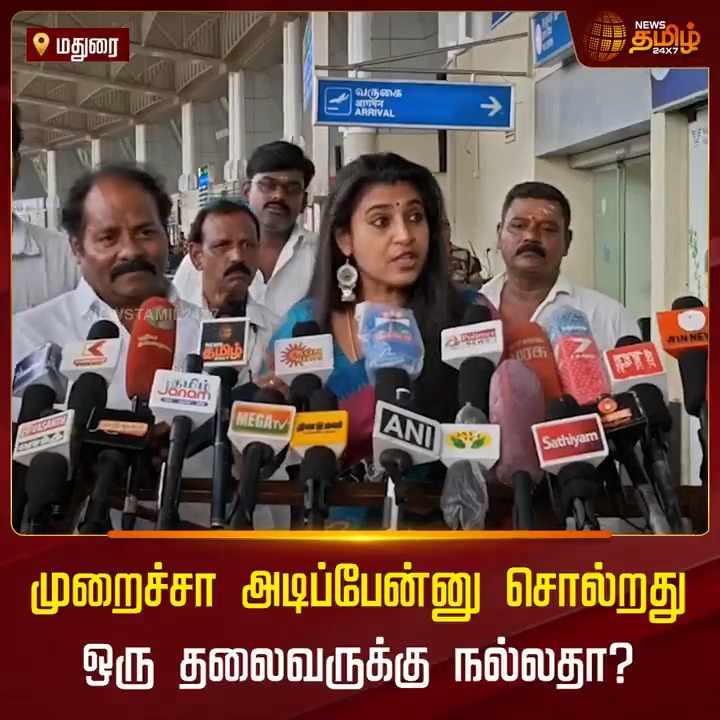 முறைச்சா அடிப்பேன்னு சொல்றது ஒரு தலைவருக்கு நல்லதா? சாதிக்கு யாரும் எதிரி கிடையாது.. அதனால் வரும் சமூகஅநீதிகளுக்கு தான் எதிரி.. ஆவேசமான நடிகை கஸ்தூரி #Madurai #KasthuriShankar #CasteIssue #Thirumavalavan #VCK #TamilNews #NewsTamil #NewsTamil24x7