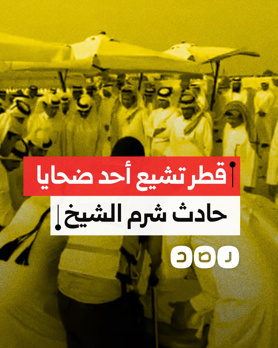 بحضور وزير الداخلية القطري.. تشييع عبد الله غانم أحد ضحايا حادث شرم الشيخ