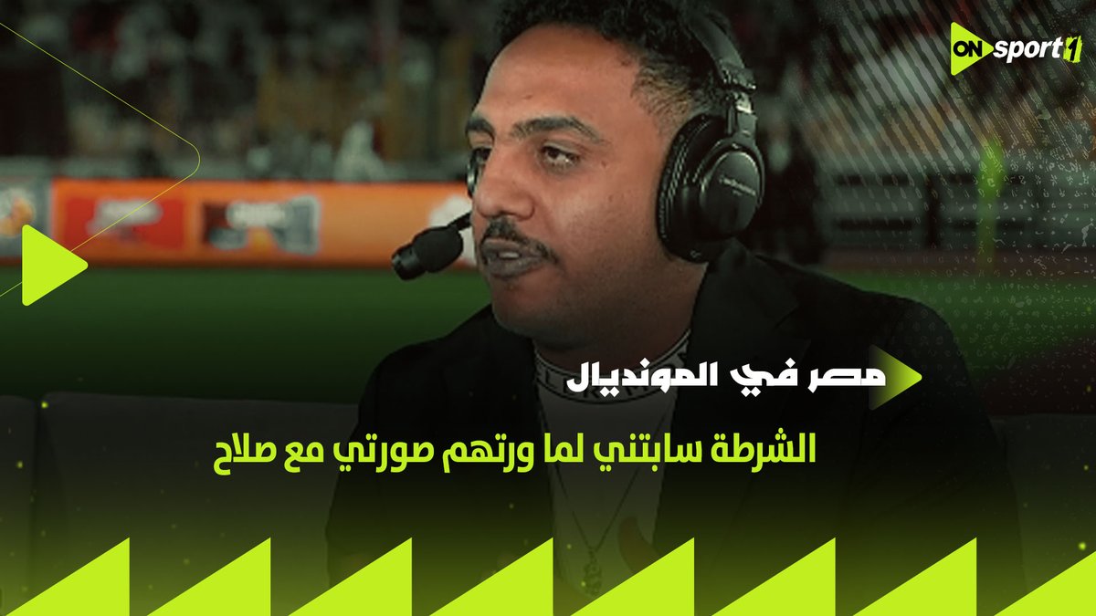 الشرطة سابتني لما ورتهم صورتي مع صلاح 😃 الفنان أوس أوس يحكي موقف طريف في إنجلترا #مصر_في_المونديال