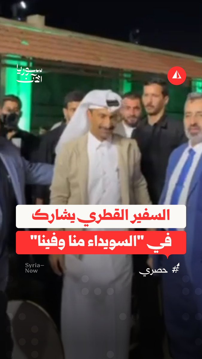 وصول السفير القطري خليفة عبد الله آل محمود الشريف إلى السويداء لحضور فعالية "السويداء منا وفينا"