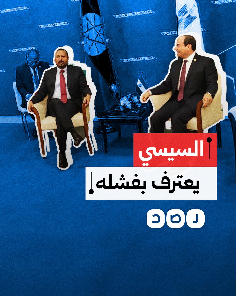 السيسي يعترف لأول مرة بتسبب سد النهضة في أضرار لمصر.. ماذا قال؟