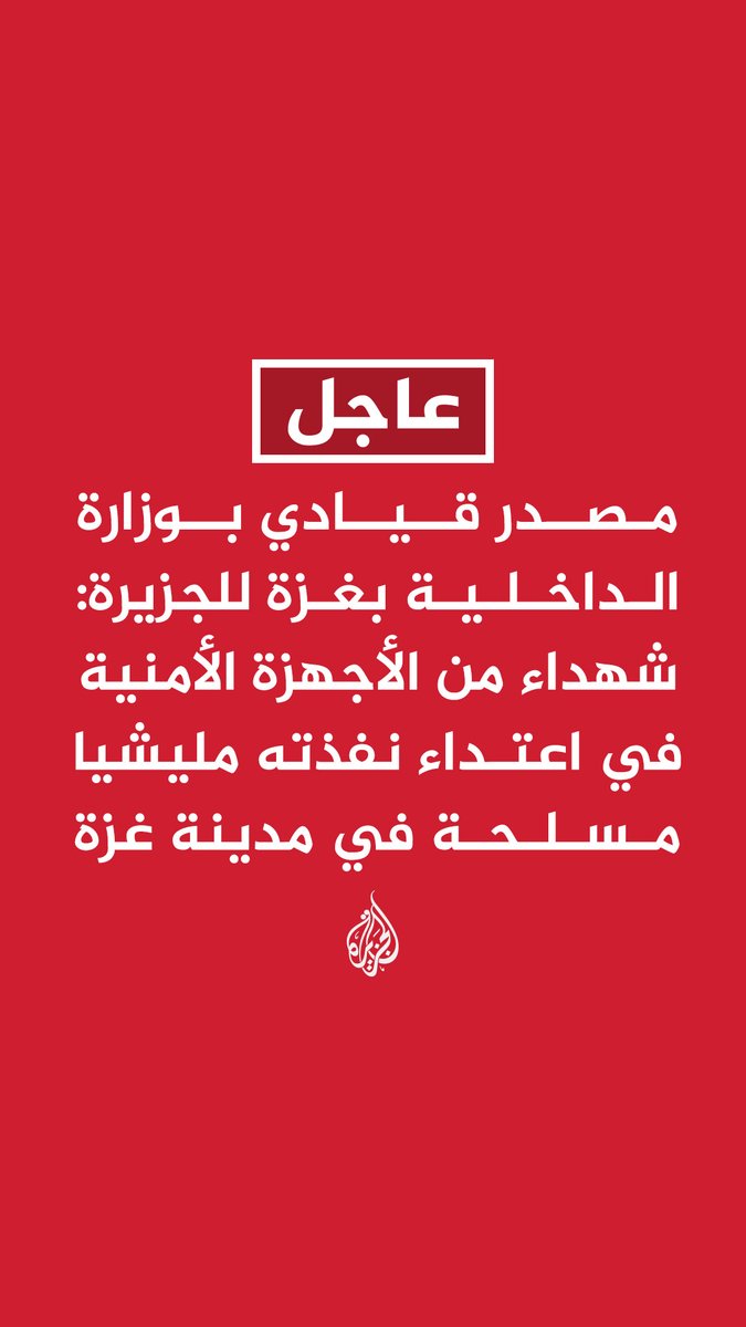 #عاجل | مصدر قيادي بوزارة الداخلية بغزة للجزيرة: شهداء من الأجهزة الأمنية في اعتداء نفذته مليشيا مسلحة في مدينة غزة