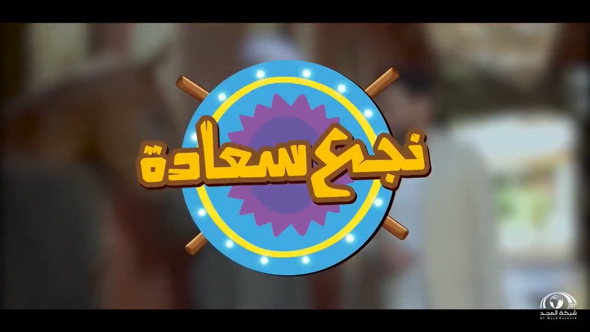 هنا كل المقاييس مختلفة لا ثوابت تذكر.. حدث واحد يغير حياتهم للأبد ميراث يجمعهم بغرابة! 😳 وصوت واحد هنا تسمع فقط صوت الضحكة 😂 🔸 أولى حلقات #مسلسل_نجع_سعادة غدًا الاثنين 8:30م 😍 جديد وحصري على #قناة_ماسة