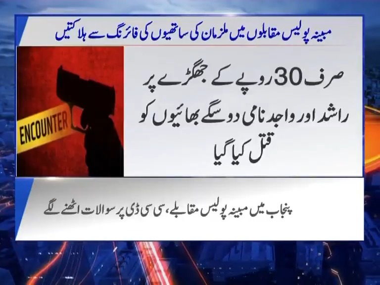 سی آئی اے،سی ٹی ڈی،سی سی ڈی۔۔ نام کئی،کام وہی.. پنجاب میں ساتھیوں کی فائرنگ سےملزمان کی ہلاکتوں کی ایک جیسی کہانیاں ۔۔سی سی ڈی کے کنڈکٹ پرسوالات اٹھنےلگے۔۔ ماورائے عدالت قتل کی کارروائیوں سے جڑے اہم حقائق