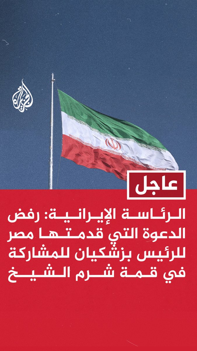 #عاجل | الرئاسة الإيرانية: رفض الدعوة التي قدمتها مصر للرئيس بزشكيان للمشاركة في قمة شرم الشيخ