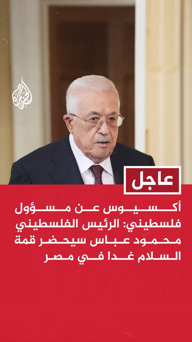 #عاجل | أكسيوس عن مسؤول فلسطيني: الرئيس الفلسطيني محمود عباس سيحضر قمة السلام غدا في مصر #حرب_غزة