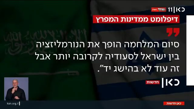 דיפלומט מאחת ממדינות המפרץ ל-roi kais • روعي كايس • רועי קייס סיום המלחמה בעזה מגדיל את הסיכוי לנורמליזציה בין ישראל לסעודיה, אך הפער בין המדינות עדיין גדול סביב הסוגייה הפלסטינית #מהדורתכאןחדשות עם טלי מורנו