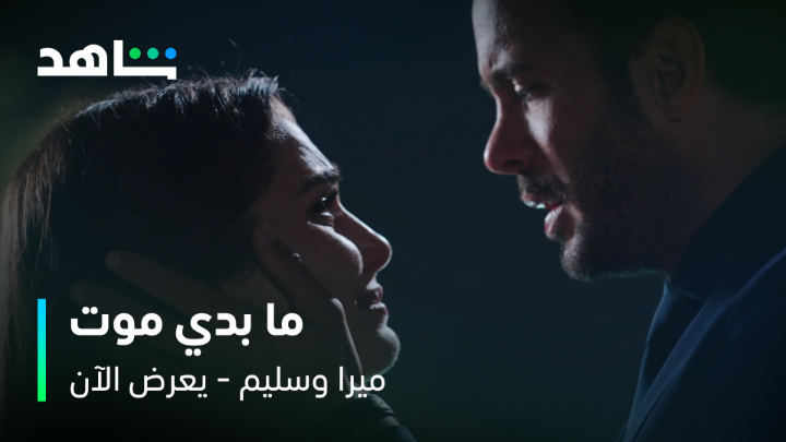 - ما بدي موت وأتركك = لا تخافي أنا جنبك وبحبك❤️ #ميرا_وسليم يعرض الآن مجاناً وبدون اشتراك على #Shahid #حكايات_لا_تنتهي