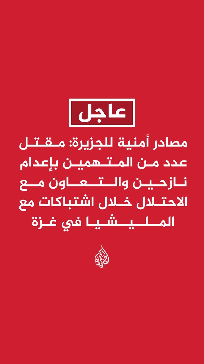#عاجل | مصادر أمنية للجزيرة: مقتل عدد من المتهمين بإعدام نازحين والتعاون مع الاحتلال خلال اشتباكات مع المليشيا في غزة #حرب_غزة