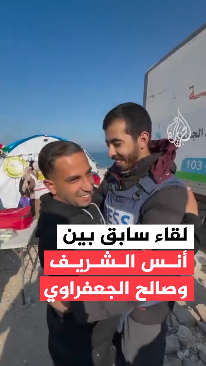 لقاء سابق بين مراسل قناة الجزيرة الشهيد أنس الشريف والصحفي صالح الجعفراوي الذي استشهد على يد مسلحين جنوبي مدينة غزة #حرب_غزة