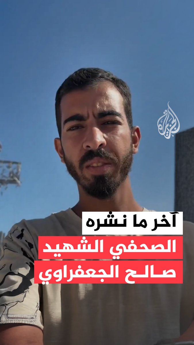 آخر ما نشره الصحفي صالح الجعفراوي قبل استشهاده، إذ أفادت مصادر فلسطينية بأنه قُتل على يد مسلحين جنوبي مدينة غزة #حرب_غزة