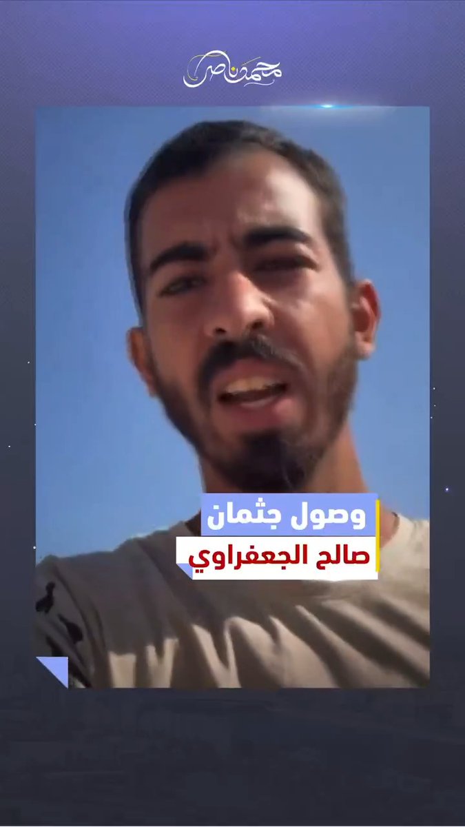 آخر رسالة من #صالح_الجعفراوي للعالم! -- #محمد_ناصر #صالح_الجعفراوي_شهيدا