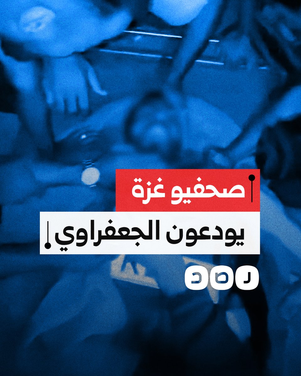 بالدموع.. صحفيو غزة يودعون زميلهم الصحفي صالح الجعفرواي الذي استشهد برصاص مجموعة مسلحة