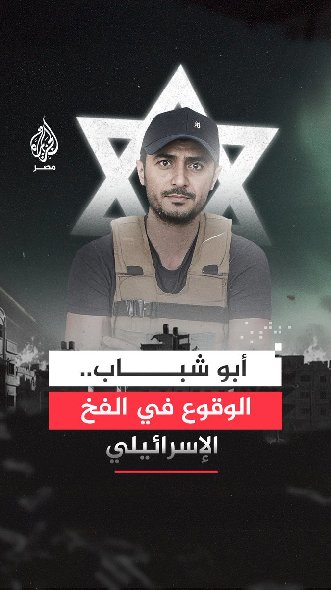 سعد حداد وأبو شباب.. رجلان يفصل بينهما زمان ومكان لكن يجمعهما الفخ الإسرائيلي!
