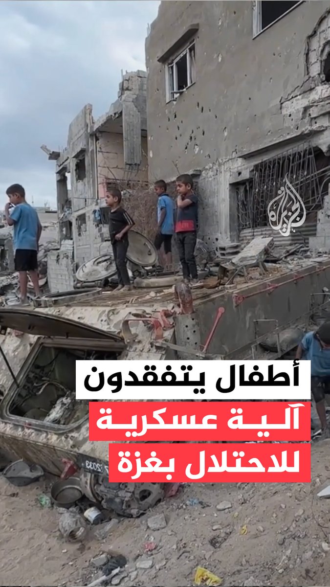 مشاهد تظهر أطفالا فلسطينيين يتفقدون مركبة عسكرية خلفها الاحتلال في غزة #حرب_غزة