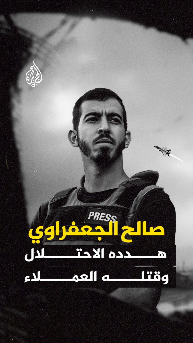 حرضت عليه آلة الاحتلال الإعلامية وهددته الخارجية الإسرائيلية، فقتلته المليشيات بعد يومين من توقف الحرب على القطاع.. عن الصحفي صالح الجعفراوي، ابن مدينة غزة