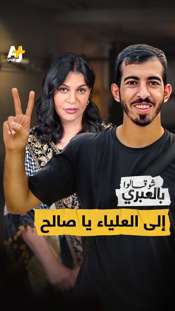 شو قالوا بالعبري | صالح الجعفراوي شهيد قبل يوم من تحقيق الصفقة وزيارة ترمب لإسرائيل