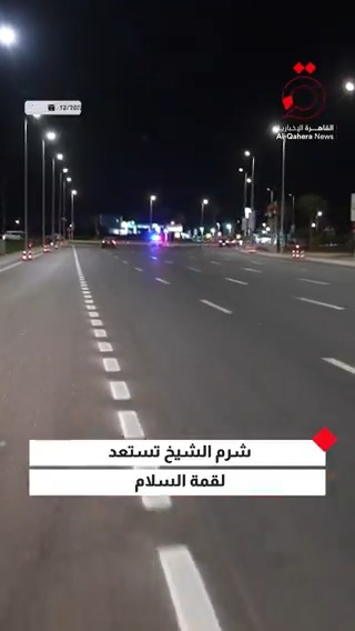 استعدادات مكثفة وأعلام تزين الشوارع.. مدينة شرم الشيخ تستعد لاستقبال قمة السلام التاريخية #القاهرة_الإخبارية #فلسطين #غزة #ترامب_في_مصر #قمة_شرم_الشيخ_للسلام #اتفاق_شرم_الشيخ #مصر