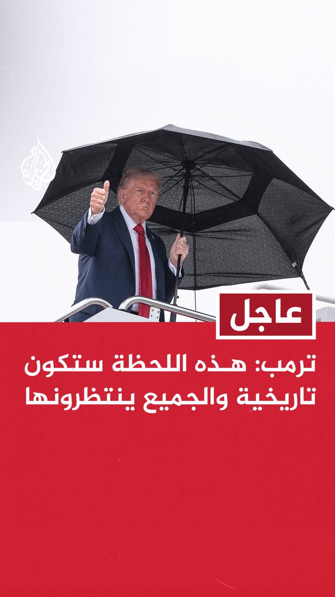 #عاجل | ترمب: هذه المرة الأولى التي يتفق فيها الجميع على كلمة واحدة هي السلام #حرب_غزة