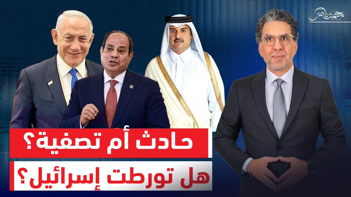 هل تورطت إسرائيل في اغتـ،ـ.يال الوفد القطري بشرم الشيخ.. أم مجرد حادث؟ -- #محمد_ناصر #قطر #الوفد_القطري #شرم_الشيخ #قمة_شرم_الشيخ_للسلام #السيسى