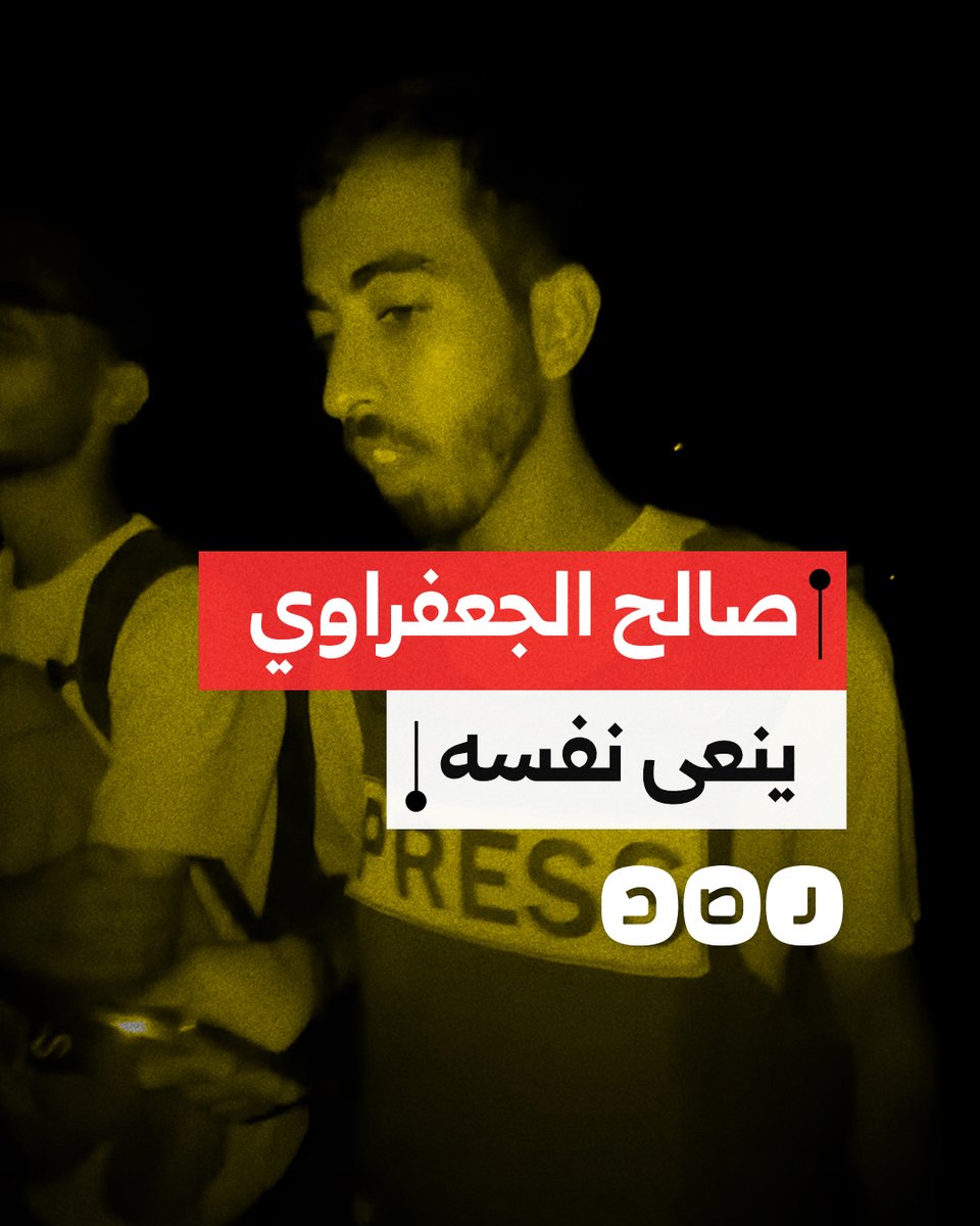 نشطاء يتداولون مقطعا للشهيد الصحفي صالح الجعفراوي يتلو خبر استشهاده