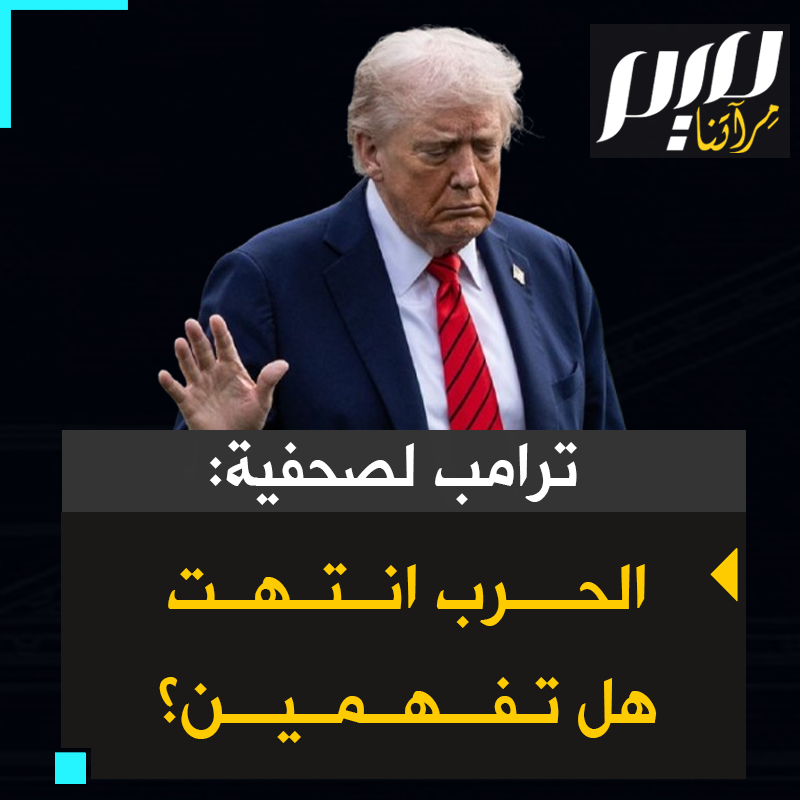 ترامب يرد غاضبا على صحفية سألته: "بنيامين نتنياهو، رئيس الوزراء، لم يصل حد القول بأن الحرب قد انتهت". "الحرب انتهت، الحرب انتهت، هل تفهمين؟"