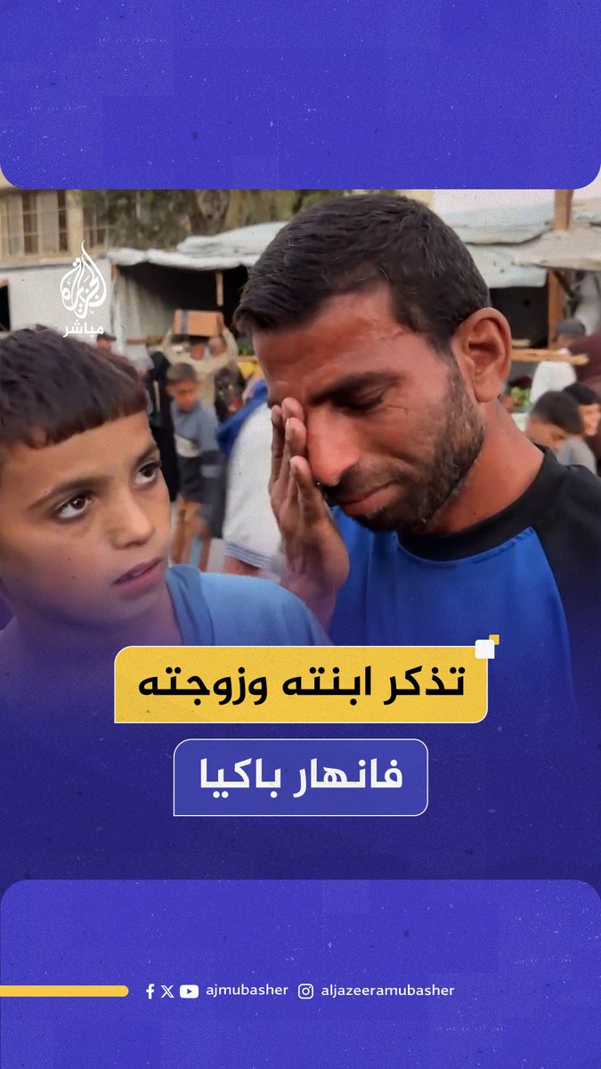 "البيت بده صوت يزعجني يا بابا".. فلسطيني استشهدت ابنته وزوجته #الجزيرة_مباشر