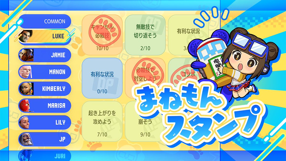 🎮#スト6 新機能🎮 Vライバルに「まねもんスタンプ」が10/15に登場‼ キャラ別の課題をクリアしながら楽しく上達できる新コンテンツ✨ スタンプコンプリート目指して挑戦しよう!