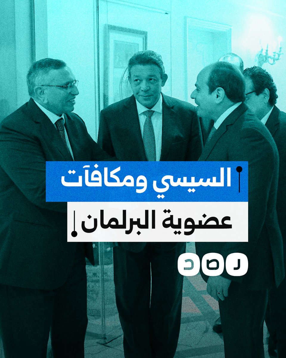 مكافآت ومجاملات.. من هم أبرز الشخصيات التي عينها السيسي في مجلس النواب؟